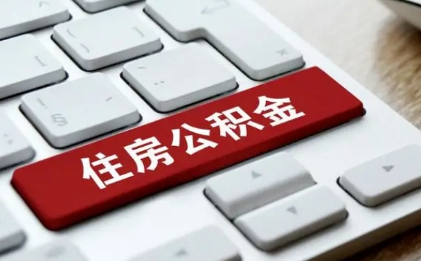 河源公积金五月份封存几月才能取（公积金5月份封存几月份可以提取）